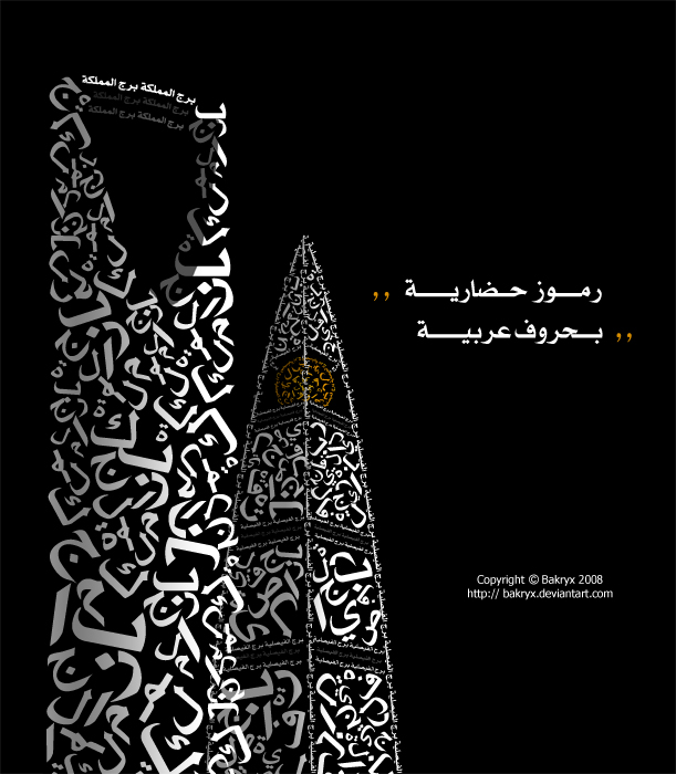 Towers_in_arabic_Typography_by_Bakryx.jpg