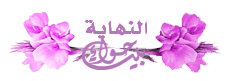 النهاية رائع.gif