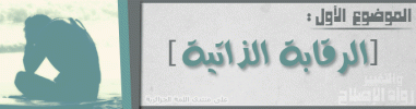 الرقابة الذاتية.gif