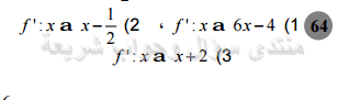 حل تمرين 64 ص 86 رياضيات 2 ثانوي - منتدى سؤال وجواب جبال شريعة