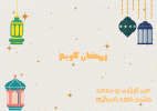 رمضان كريم.gif