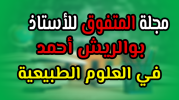 مجلة-المتفوق-للأستاذ-بوالريش.png