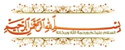 السلام عليكم ورحمة الله.webp