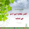 أخطاء-بني-آدم.webp