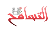 التسامح.png