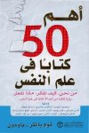 أهم-50-كتاباً-في-علم-النفس.jpg