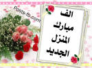 صور-الف-مبارك-المنزل-الجديد.png