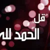 صور-خلفيات-دينية-واسلامية-جميلة-ادعية-اسلامية-25.webp