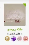 ملكة زوجي.webp