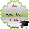 التخرج.gif