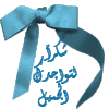 شكرا لمروركم الج.gif