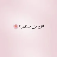 رملة رحيل