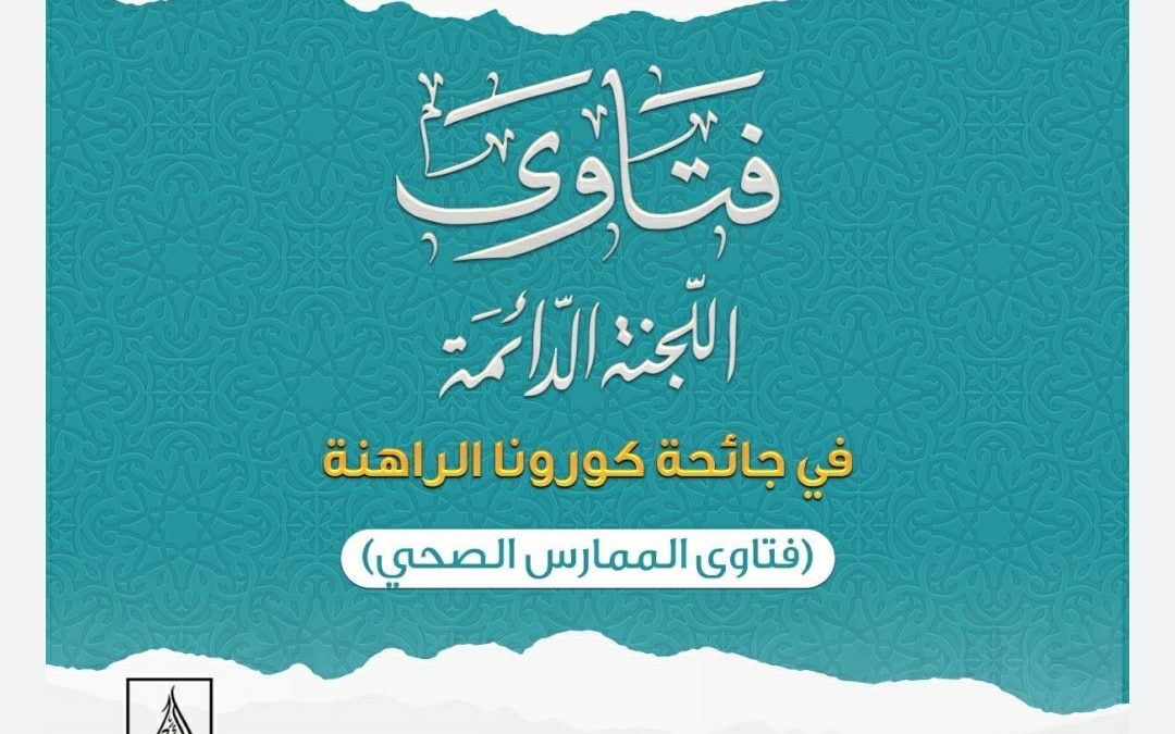 فتاوى اللجنة الدائمة في جائحة كورونا الراهنة [فتاوى الممارس الطبي]