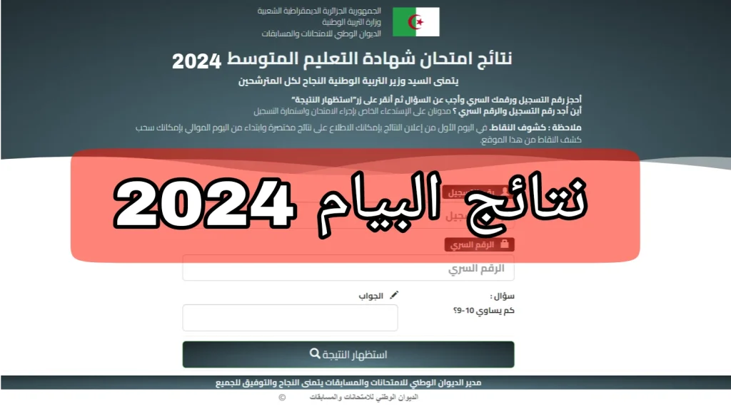 نتائج-البيام-الجزائر-2024-1-1024x574.webp